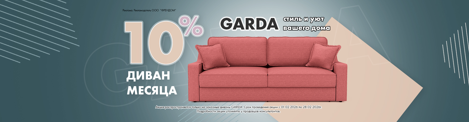 Диван месяца GARDA